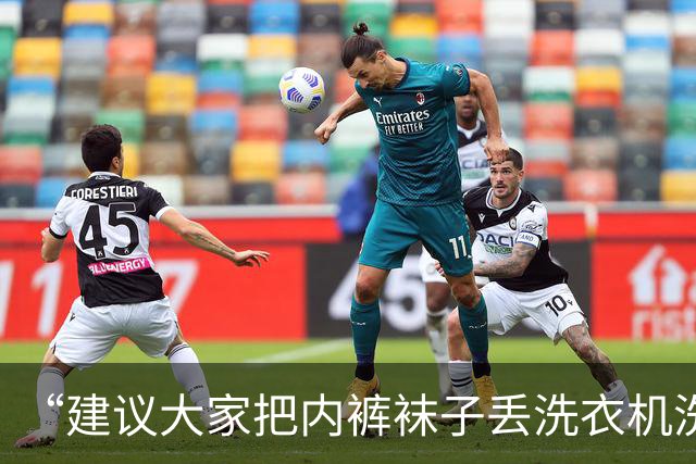 “建议大家把内裤袜子丢洗衣机洗”冲上热搜！很多人一直都洗错了？