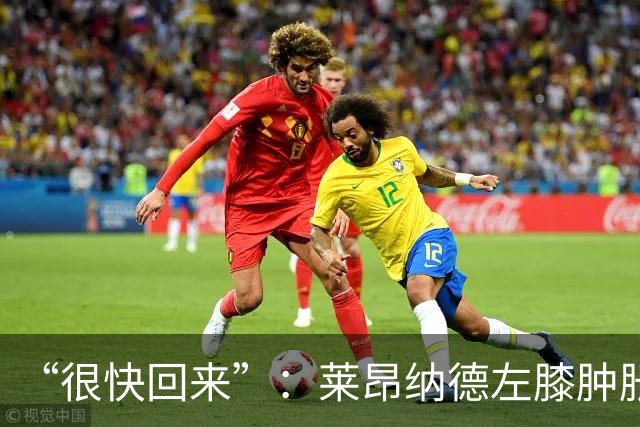 “很快回来”：莱昂纳德左膝肿胀缺阵数周，本人发声安抚球迷