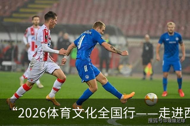 “2026体育文化全国行——走进西藏”活动在拉萨启幕