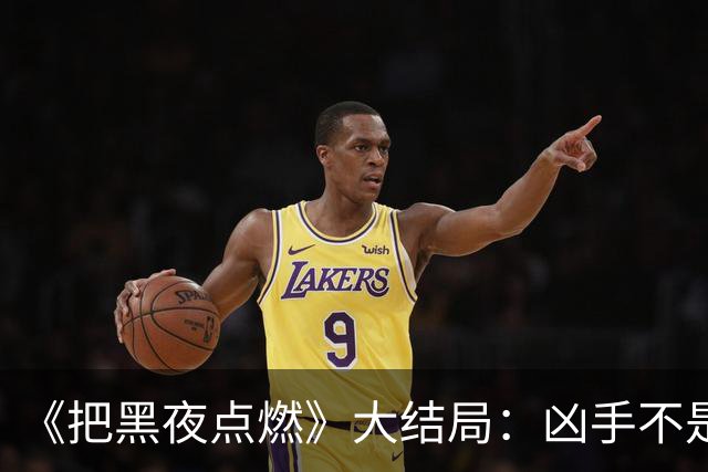 《把黑夜点燃》大结局：凶手不是齐墨我猜到了，凶手是耿剑我是真没猜到