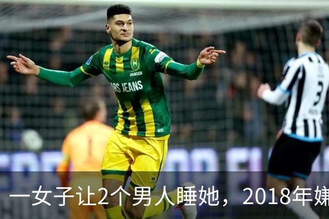 一女子让2个男人睡她，2018年嫌2个男人不要脸，为争和她交配权酿成惨案