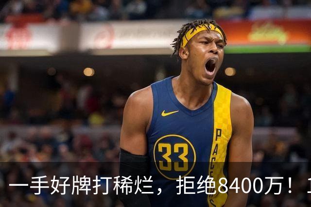 一手好牌打稀烂，拒绝8400万！12年换10队，欧洲杯MVP为何在NBA四处流浪？