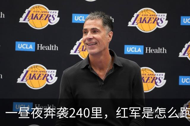一昼夜奔袭240里，红军是怎么跑出来的？