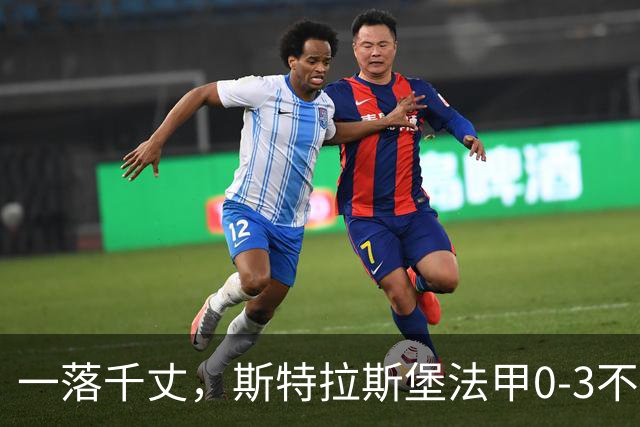一落千丈，斯特拉斯堡法甲0-3不敌领头羊雷恩，积分跌至第16位
