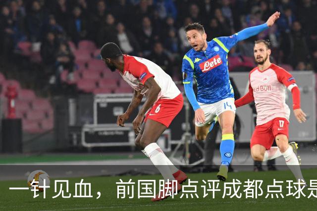 一针见血，前国脚点评成都点球是误判，批评天王山之战水平太低