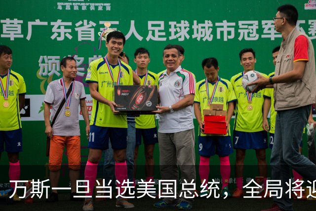 万斯一旦当选美国总统，全局将迎新变局，台湾问题或进入倒计时