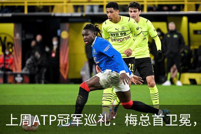 上周ATP冠军巡礼：梅总首卫冕，穆塞蒂终结四年冠军荒！