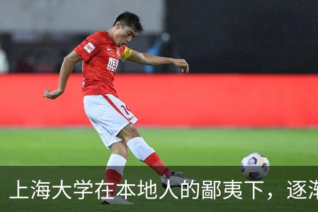 上海大学在本地人的鄙夷下，逐渐成为大多数人高不可攀的院校