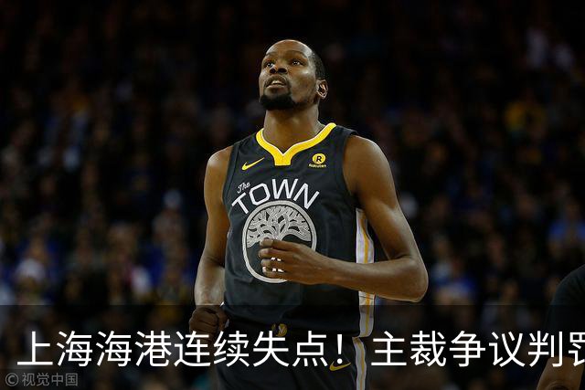 上海海港连续失点！主裁争议判罚，点球被扑后重罚中柱，VAR介入