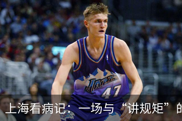 上海看病记：一场与“讲规矩”的温柔较量