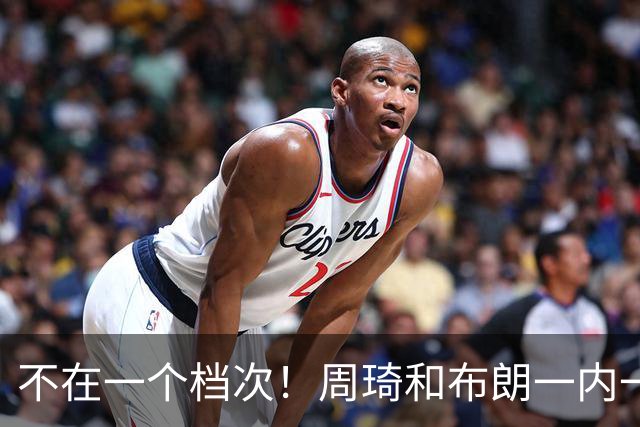 不在一个档次！周琦和布朗一内一外统治比赛，11冠王无力招架