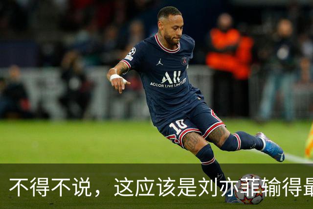 不得不说，这应该是刘亦菲输得最惨一次合照吧？没有之一