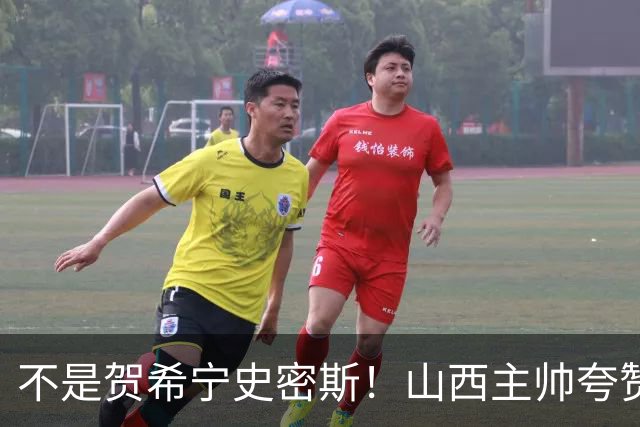 不是贺希宁史密斯！山西主帅夸赞深圳一人，他击败我们的所有努力
