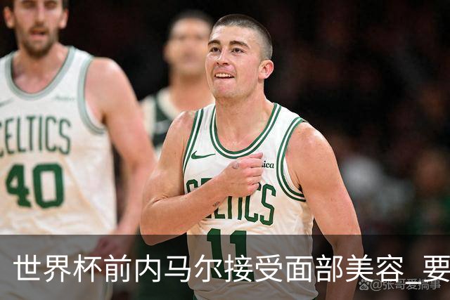 世界杯前内马尔接受面部美容 要让自己变得更年轻