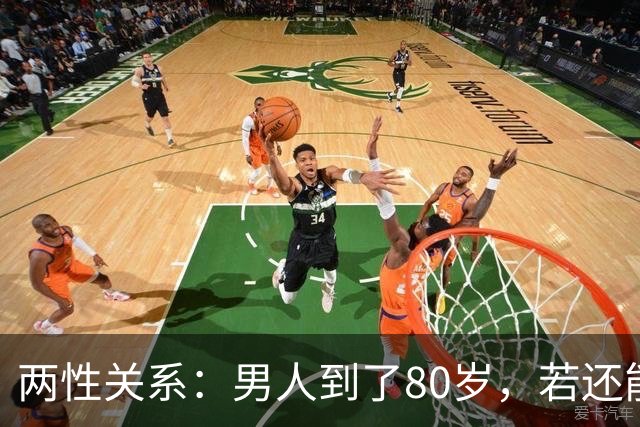 两性关系：男人到了80岁，若还能占到以下10条，绝对是人生赢家