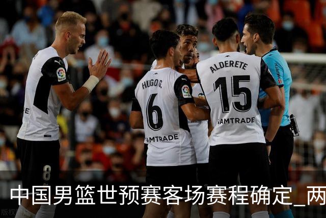 中国男篮世预赛客场赛程确定 两场比赛均在凌晨开球