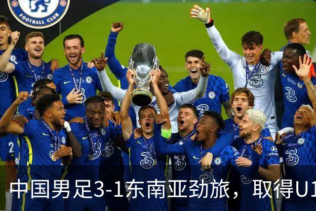 中国男足3-1东南亚劲旅，取得U15世界杯第二级别赛事2连胜