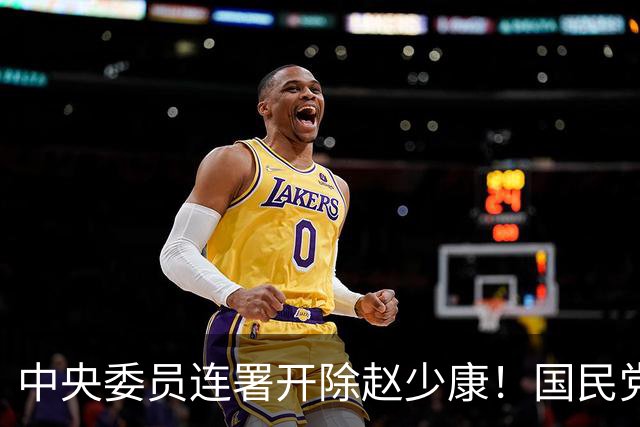 中央委员连署开除赵少康！国民党出手了：关键时刻勿自乱阵脚