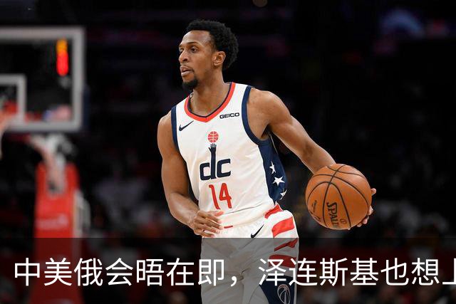 中美俄会晤在即，泽连斯基也想上桌，中方的回应很干脆