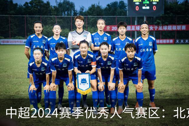 中超2024赛季优秀人气赛区：北京等5个赛区获奖