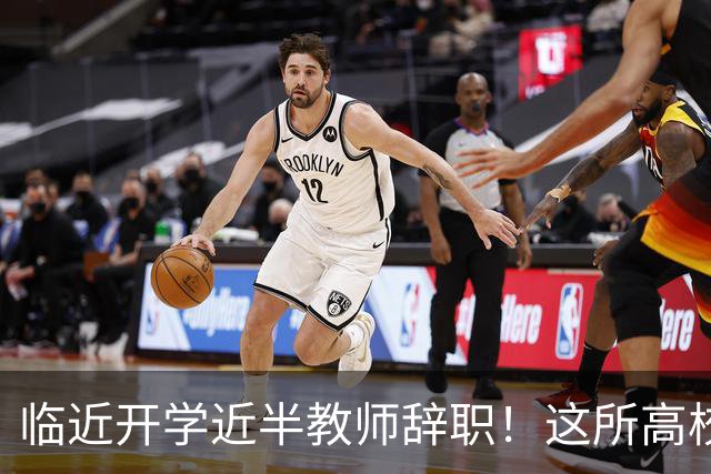临近开学近半教师辞职！这所高校新规引发巨大争议！