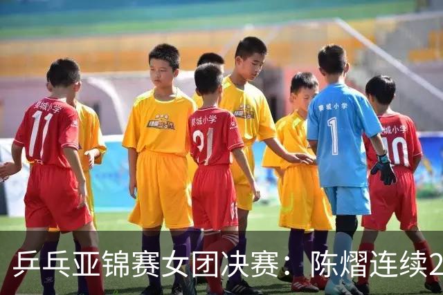 乒乓亚锦赛女团决赛：陈熠连续2场0-3惨败！不敌桥本后又输张本