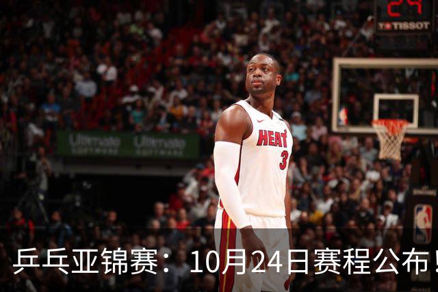 乒乓亚锦赛：10月24日赛程公布！国乒2战张本智和，冲击单双打4强