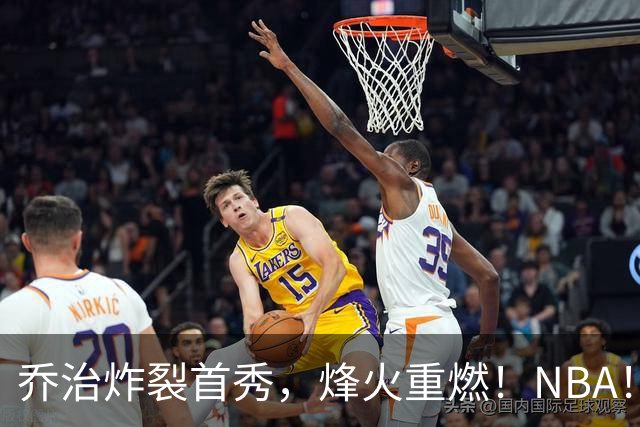 乔治炸裂首秀，烽火重燃！NBA！你好！