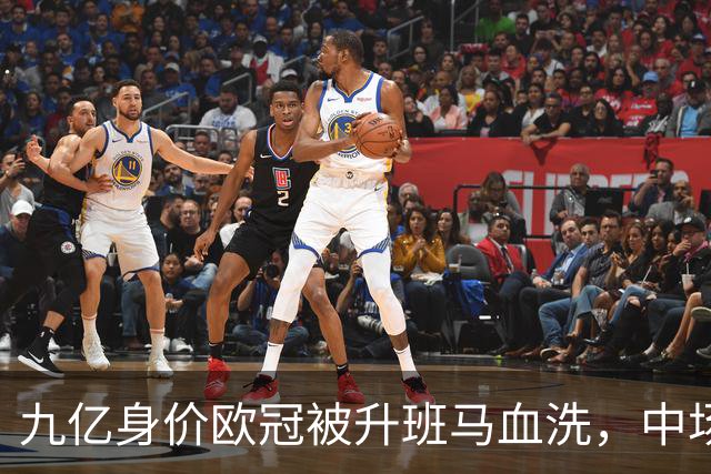 九亿身价欧冠被升班马血洗，中场出球断档全线崩盘，主帅何时下课