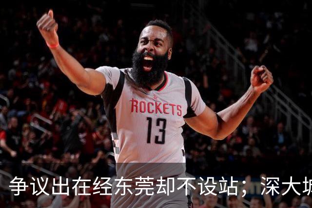 争议出在经东莞却不设站；深大城际断在聚龙