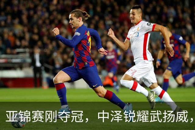 亚锦赛刚夺冠，中泽锐耀武扬威，曾是华人的他，今跳脸嘲讽中国人