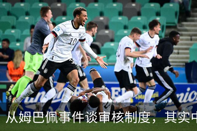 从姆巴佩事件谈审核制度，其实中国和外国没什么本质的不同