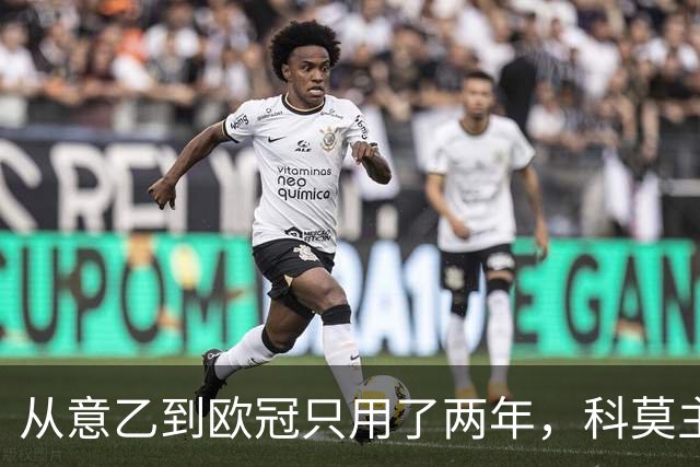 从意乙到欧冠只用了两年，科莫主席：法布雷加斯超出所有预期