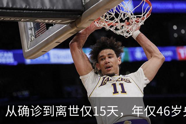 从确诊到离世仅15天，年仅46岁央视主持人顾国宁，给大家提了个醒