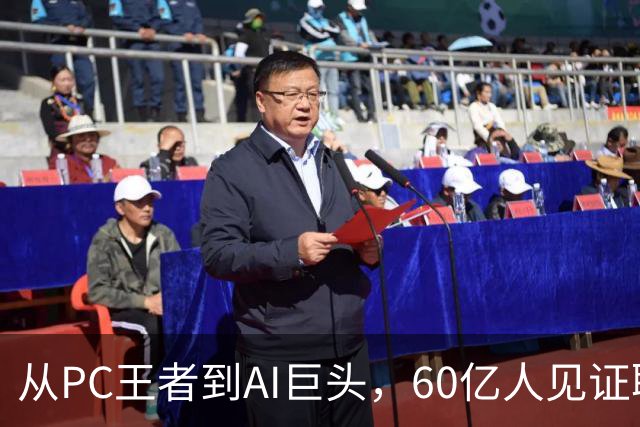 从PC王者到AI巨头，60亿人见证联想品牌跃迁