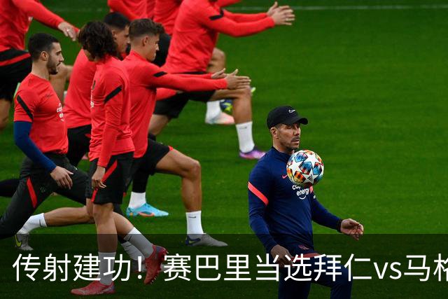 传射建功！赛巴里当选拜仁vs马格德堡全场最佳球员
