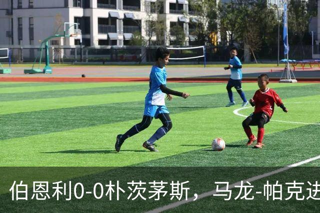 伯恩利0-0朴茨茅斯，马龙-帕克进球被吹