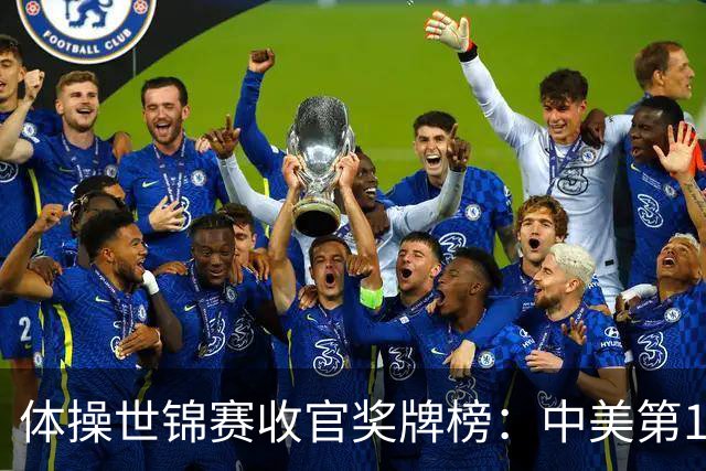 体操世锦赛收官奖牌榜：中美第1，亚美尼亚2金2铜第4省队首金第7