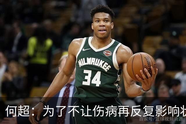 何超：为了不让伤病再反复影响状态，我的26赛季就战斗到这里