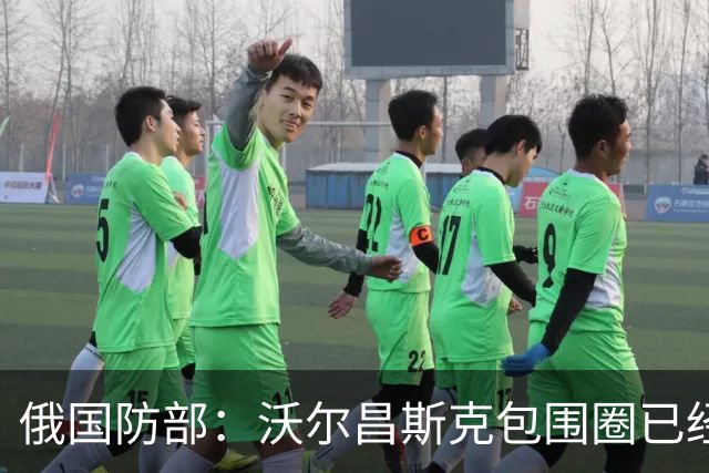 俄国防部：沃尔昌斯克包围圈已经结束战斗！