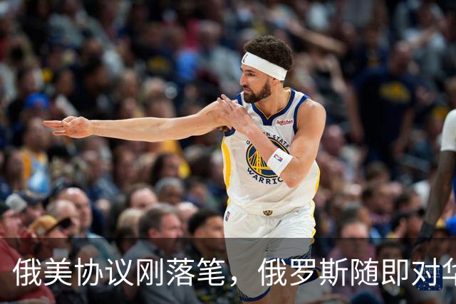 俄美协议刚落笔，俄罗斯随即对华表态，输往中国的天然气绝不会少
