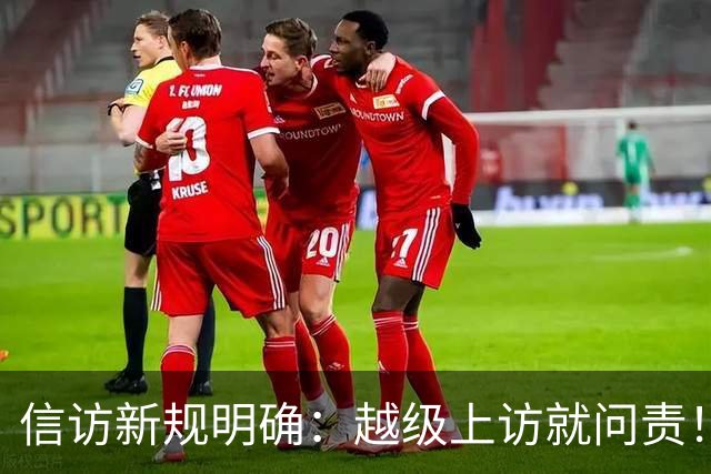 信访新规明确：越级上访就问责！可如果基层不受理，该到哪说理去