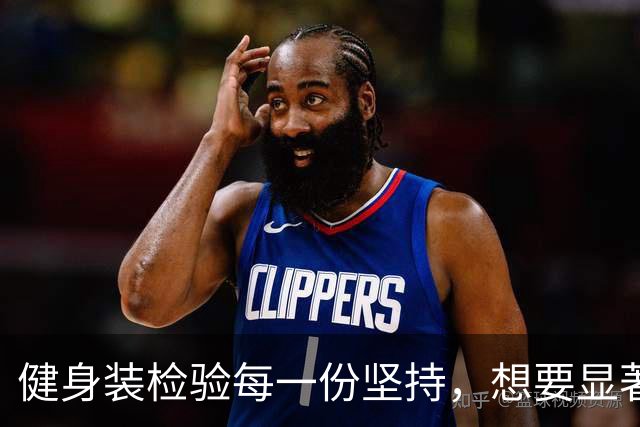 健身装检验每一份坚持，想要显著的成果从来没有捷径