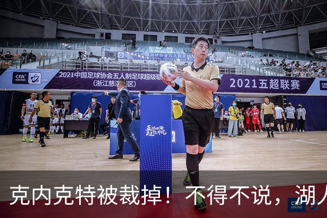 克内克特被裁掉！不得不说，湖人真是个奇葩的球队