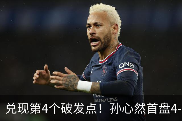 兑现第4个破发点！孙心然首盘4-3领先，刘婧文空砍4记ACE球！