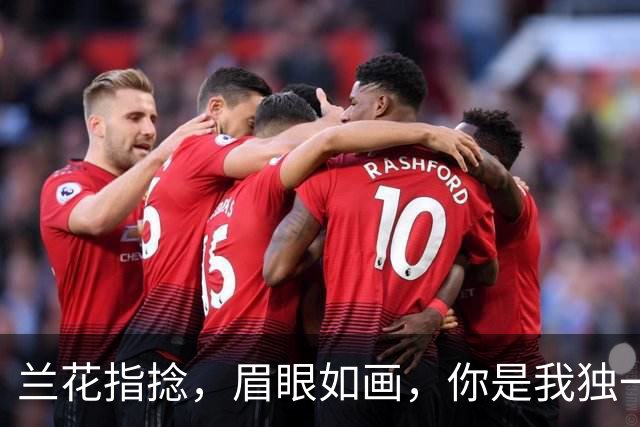 兰花指捻，眉眼如画，你是我独一无二的女神