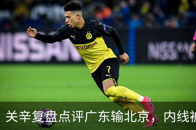 关辛复盘点评广东输北京，内线被周琦打爆，失误太多，平常心看待