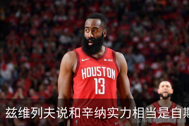 兹维列夫说和辛纳实力相当是自欺欺人，能登上第二确实因阿卡受伤