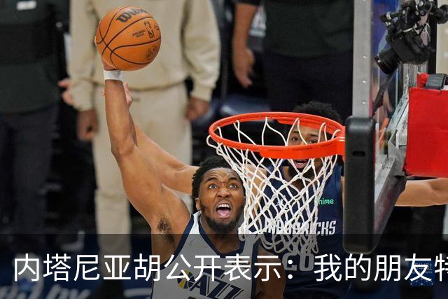 内塔尼亚胡公开表示：我的朋友特朗普总统，能得到您鼎力支持，我倍感荣幸，白宫之中，从未有过比您更支持以色列的友人，远不足以形容