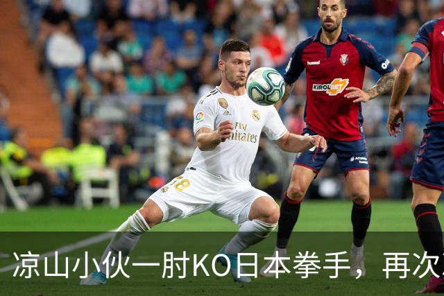 凉山小伙一肘KO日本拳手，再次冲击金腰带！曾是放牛娃自幼痴迷武术